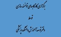 برگزاری کارگاههای توانمندسازی توسط دفتر توسعه آموزش دانشکده پزشکی